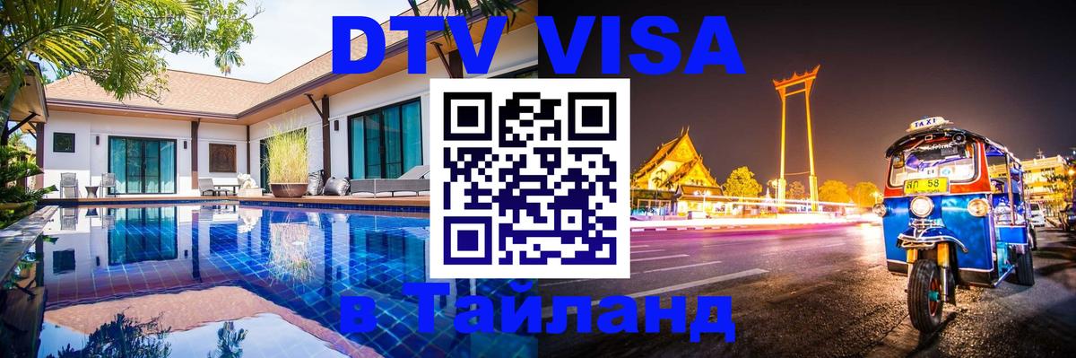 Сколько стоит виза DTV в Тайланд Амман 