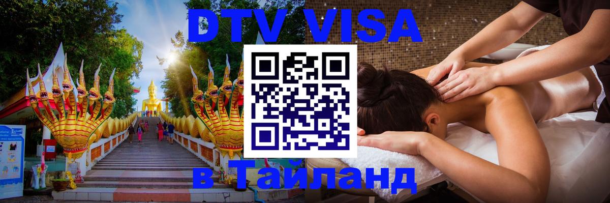 DTV Visa Тайланд купить 